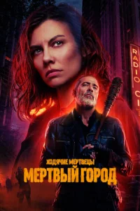 Ходячие мертвецы Мертвый город
